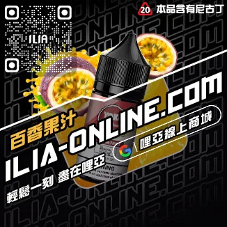 折扣ILIA哩啞電子菸油 菸草味烏龍茶口味線上購買