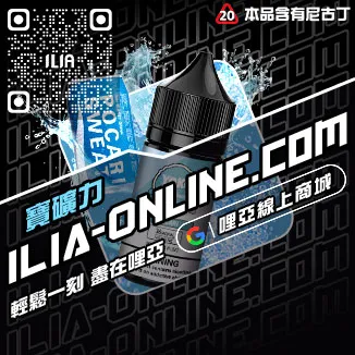 口碑推薦ILIA電子菸的油冰醇拿鐵口味線上購買