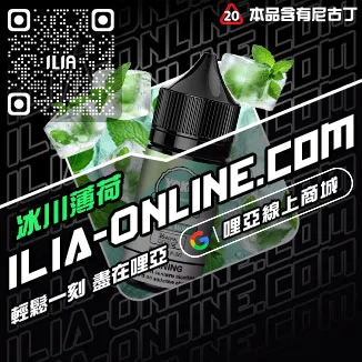必備神器哩啞電子菸油青梅口味線上購買