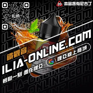 買一送一ILIA哩啞電子菸油推薦可樂口味線上購買