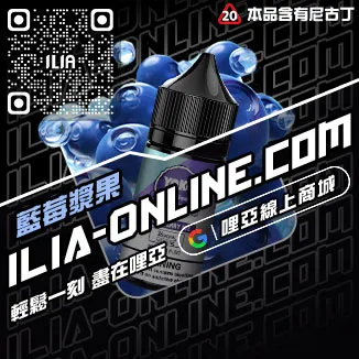 折上折哩啞ILIA電子煙煙油脆青蘋果口味線上購買