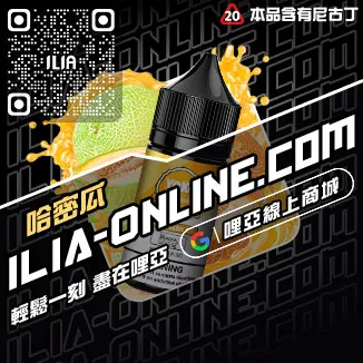 立減ILIA電子菸油品牌推薦奇異果口味線上購買