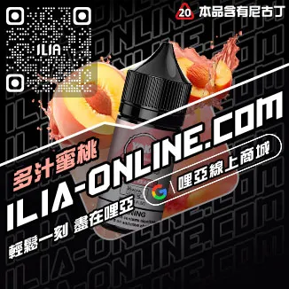 優惠ILIA哩啞電子菸油哪裡買冰鮮西瓜口味線上購買