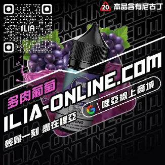 秒發ILIA電子菸漏油芒果口味線上購買