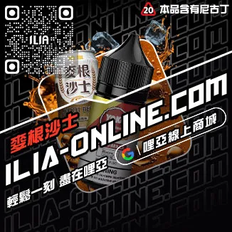 鎮店之寶哩啞ILIA電子菸煙油推薦橘子莓冰口味線上購買