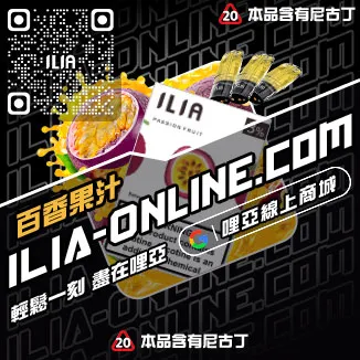 促銷ILIA煙彈現貨多肉芒果口味線上購買