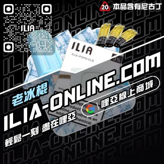 精選ILIA煙彈口味檸檬海鹽口味線上購買