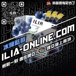 倒數ILIA哩啞煙 彈 口味 介紹綠豆口味線上購買