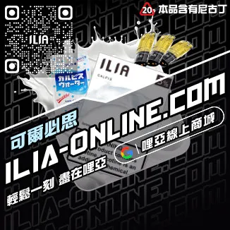 限時優惠哩啞ILIA電子菸煙彈黑松沙士口味線上購買