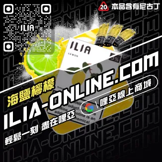 必入ILIA哩啞哩亞煙彈礦泉水荔枝口味線上購買