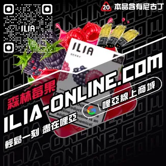 滿額贈ILIA煙彈批發勁爽薄荷口味線上購買