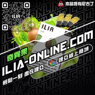好禮相送ILIA哩啞煙彈口味推薦激爽雪碧口味線上購買